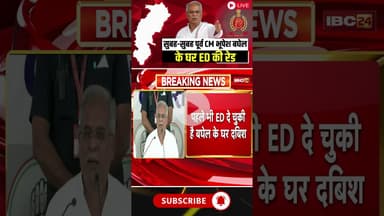 सुबह-सुबह पूर्व CM Bhupesh Baghel के घर ED की रेड #cgnews #bhupeshbaghel  #edraid  #edraidnews