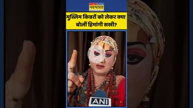 मुस्लिम किन्नरों को लेकर क्या बोलीं हिमांगी सखी? | #shorts #himangisakhi #muslims  #jagatguru