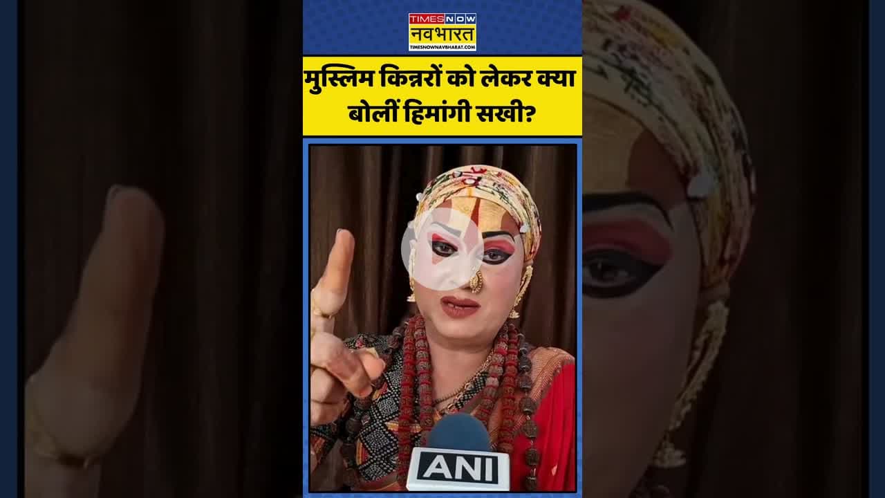 मुस्लिम किन्नरों को लेकर क्या बोलीं हिमांगी सखी? | #shorts #himangisakhi #muslims  #jagatguru