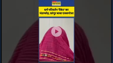 Changur Baba की गैंग पर पीड़ित महिलाओं का दर्दनाक खुलासा! #shorts #changurbaba #religiousconversion