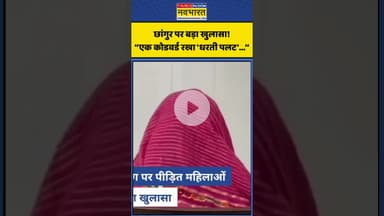 Changur Baba पर बड़ा खुलासा! 'एक कोडवर्ड रखा 'धरती पलट'...’ #shorts #religious #youtubeshorts