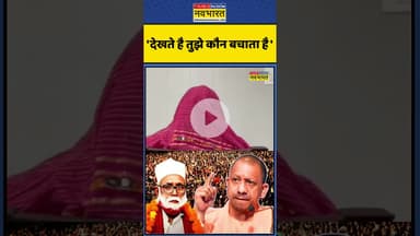 'देखते है तुझे कौन बचाता है ' #shorts #changurbaba #youtubeshorts #cmyogi #pmmodi
