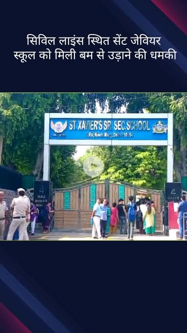 सिविल लाइन्स: सिविल लाइंस स्थित सेंट जेवियर स्कूल को बम से उड़ाने की मिली धमकी