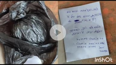 कौआकोल: बीझो गांव में निजी स्कूल संचालक से ₹5 लाख की मांग, पर्चा और विस्फोटक सामग्री भी मिली, पुलिस को नहीं मिला आवेदन