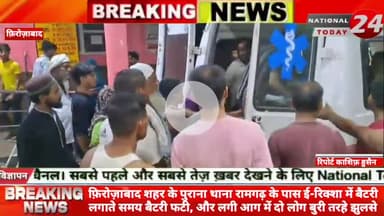 फ़िरोज़ाबाद शहर के पुराना थाना रामगढ़ के पास ई-रिक्सा में बैटरी लगाते समय फटी ऒर लगी आग दो लोग बुरी तरहे झुलसे है, घायलों क