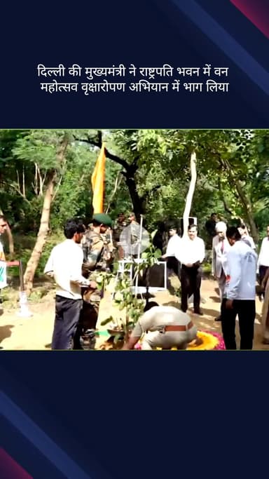चाणक्यपुरी: दिल्ली की मुख्यमंत्री रेखा गुप्ता ने राष्ट्रपति भवन में वन महोत्सव वृक्षारोपण अभियान में भाग लिया
