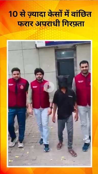 रोहिणी: क्राइम ब्रांच को मिली बड़ी सफलता, 10 से ज़्यादा केसों में वांछित फरार अपराधी गिरफ़्तार, ई-रिक्शा चालक बनकर छुपा था