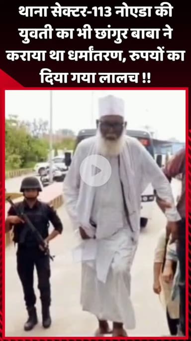 दादरी: हिंदू परिवारों का धर्म परिवर्तन कराने के आरोपी जमालुद्दीन उर्फ छांगुर बाबा ने डेढ़ साल पहले नोएडा की एक युवती का भी लखनऊ