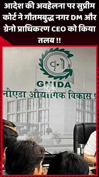 दादरी: सुप्रीम कोर्ट ने आदेश की अवहेलना पर गौतमबुद्ध नगर DM और ग्रेनो प्राधिकरण CEO को किया तलब