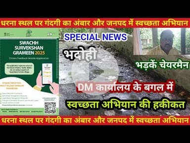 भदोही : जिलाधिकारी कार्यालय के बगल में गंदगी का अंबार और जनपद में स्वच्छता अभियान SPECIAL NEWS