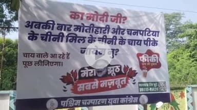 बेतिया: प्रधानमंत्री के दौरे से पहले यूथ कांग्रेस का पोस्टर वार, चीनी मिल के वादे पर तंज
