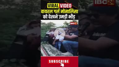 Shivpuri : वायरल गर्ल मोनालिसा को देखने उमड़ी भीड़ #shorts  #ViralGirlMonalisa #Shivpuri