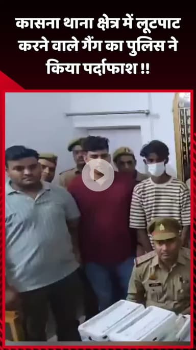 दादरी: कासना थाना क्षेत्र में लूटपाट करने वाले गैंग का पुलिस ने किया पर्दाफाश