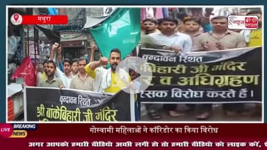 Mathura News: गोस्वामी परिवार की महिलाओं ने श्रीदाऊजी मंदिर में किया विरोध प्रदर्शन, सरकार से पुनर्विचार करने की मांग