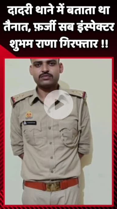 दादरी: दादरी थाने में तैनात बताकर फ़र्जी सब इंस्पेक्टर शुभम राणा को किया गया गिरफ्तार