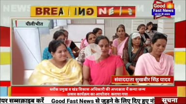 ब्लॉक प्रमुख व खंड विकास अधिकारी की अध्यक्षता में कन्या जन्म उत्सव कार्यक्रम का आयोजन  कराया गया।