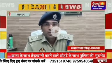 छात्रा के साथ छेड़खानी करने वाले शोहदे के साथ पुलिस की हुई मुठभेड़ #goodfastnews