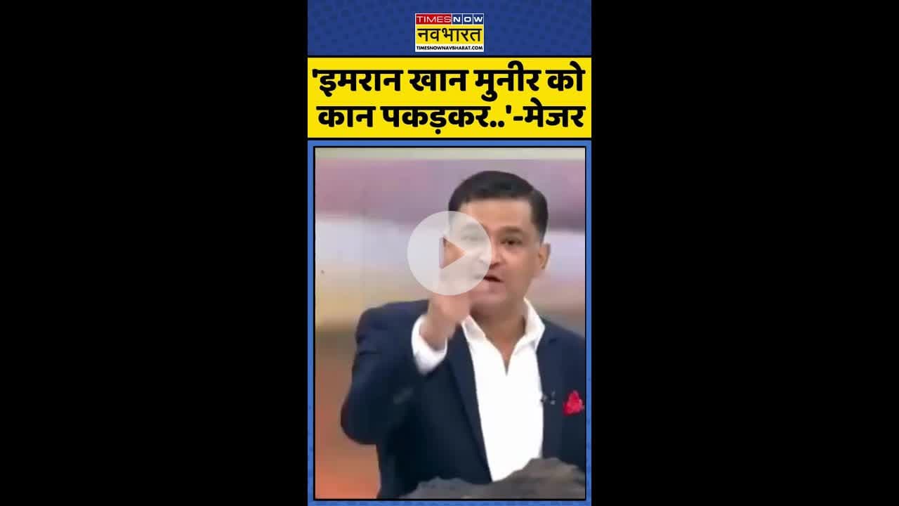 India Vs PAK: 'इमरान खान मुनीर को कान पकड़कर..'- मेजर #shorts #majorarya #operationsindoor