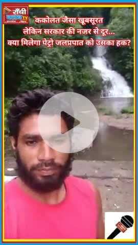 Petro Jalprapat Koderma | ककोलत जैसा सौंदर्य, पहचान का इंतज़ार 

#PetroJalprapat #KodermaWaterfall #SatgawanTourism