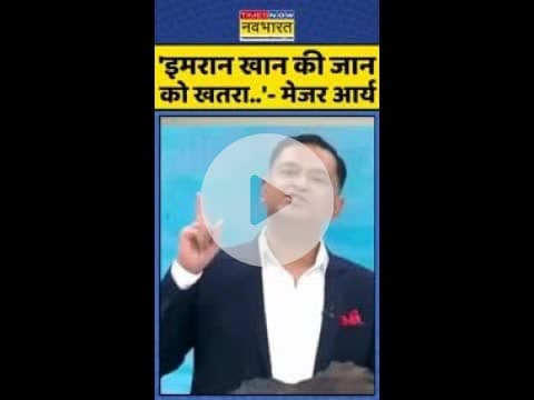 India Vs PAK: 'इमरान खान की जान को खतरा..'- मेजर आर्य #shorts #majorarya #operationsindoor