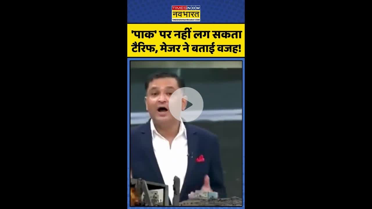 India Vs PAK: 'पाक' पर नहीं लग सकता टैरिफ, मेजर ने बताई वजह! #shorts #majorarya #operationsindoor