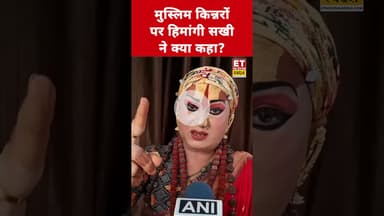 मुस्लिम किन्नरों पर Hemangi Sakhi ने कही ये बड़ी बात! #etnowswadesh #himangisakhi #shortsfeed
