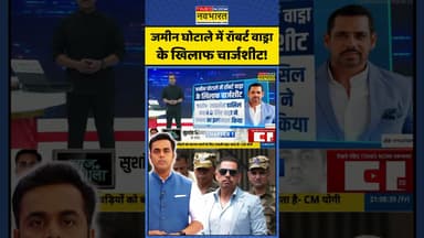 News Ki Pathshala: जमीन घोटाले में रोबर्ट वाड्रा के खिलाफ चार्जशीट!| #robertvadra #sushantsinha