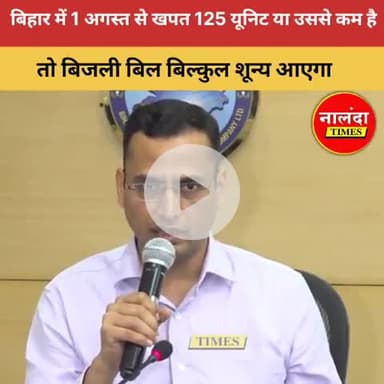 बिहार सरकार ने 1 अगस्त 2025 से एक नई बिजली योजना लागू की है, #bihar  #बिहार_सरकार_125_यूनिट_बिजली #biharelectric