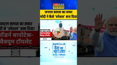 जनरल क्लास का सफर...मोदी ने कैसे 'स्पेशल' बना दिया?| #deshkamoodmeter | #shorts