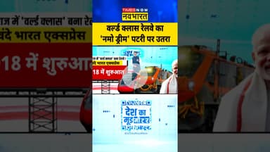 वर्ल्ड क्लास रेलवे का 'नमो ड्रीम' पटरी पर उतरा! | #deshkamoodmeter | #shorts