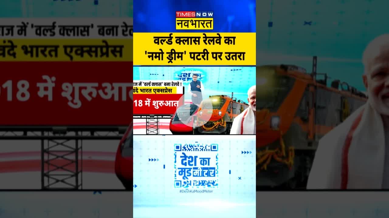 वर्ल्ड क्लास रेलवे का 'नमो ड्रीम' पटरी पर उतरा! | #deshkamoodmeter | #shorts