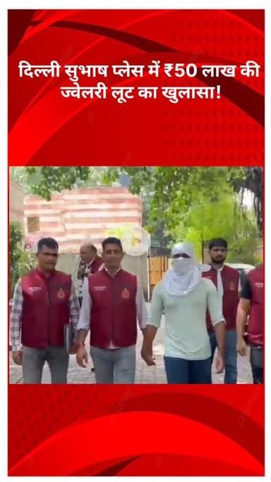 अलीपुर: सुभाष प्लेस में ₹50 लाख की ज्वेलरी लूट का हुआ खुलासा, फरार मुख्य आरोपी गिरफ्तार