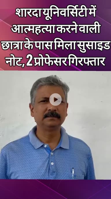 दादरी: शारदा यूनिवर्सिटी में छात्रा की आत्महत्या मामले में 2 प्रोफेसर गिरफ्तार, यूनिवर्सिटी प्रबंधन व ADCP ने दी जानकारी