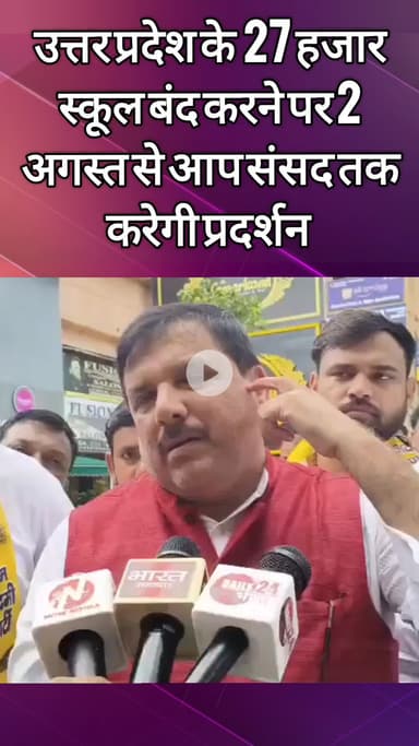 दादरी: सेक्टर-29 में AAP सांसद संजय सिंह ने उत्तर प्रदेश सरकार के फैसले के विरोध में स्कूल बचाओ अभियान के बारे में दी जानकारी