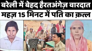 #Bareilly पुलिस बड़ा राज़ खोलने में जुटी | #Crime | #Police | #UPNews