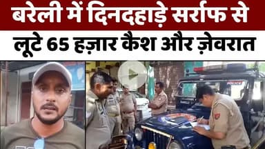 #Bareilly #News: बदमाशो ने अवैध हथियारो के दम पर घटना को दिया अंजाम | #Police | #Loot | #UPNews
