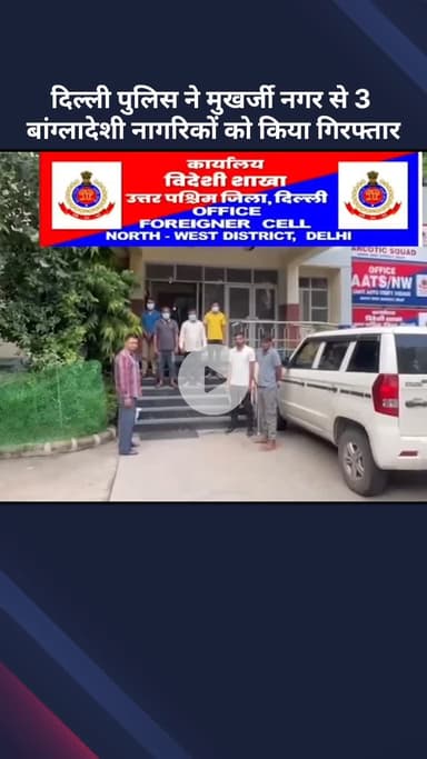 अलीपुर: दिल्ली पुलिस ने मुखर्जी नगर से 3 बांग्लादेशी नागरिकों को किया गिरफ्तार