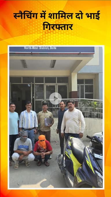 मॉडल टाऊन: उत्तर पश्चिमी जिला पुलिस की बड़ी कार्रवाई, स्नैचिंग में शामिल दो भाई गिरफ्तार, छीनी गई सोने की चेन और स्कूटी बरामद
