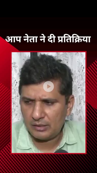 सिविल लाइन्स: AAP दिल्ली अध्यक्ष सौरभ भारद्वाज ने इंडिया गठबंधन पर दी प्रतिक्रिया