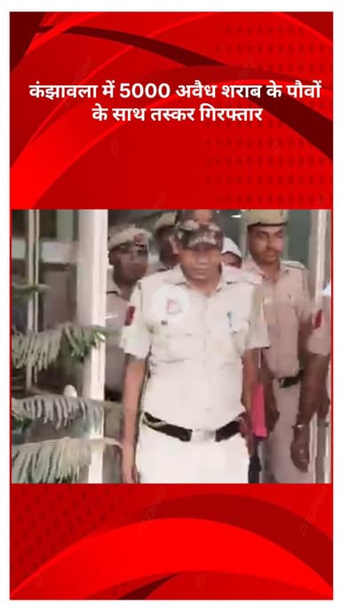 अलीपुर: रोहिणी ज़िला पुलिस की बड़ी कार्रवाई, कंझावला में 5000 पव्वे अवैध शराब के साथ तस्कर गिरफ्तार