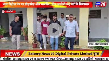भावा पेट्रोल पंप पर तोड़फोड़ और मारपीट: तीन आरोपी चंद घंटों में गिरफ्तार