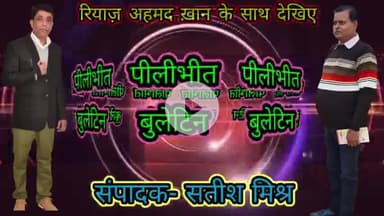 अचूक की प्रकीर्णन रचनाएं" पुस्तक का मंत्री जितिन प्रसाद ने किया विमोचन। कवि सतीश मिश्र पीलीभीत बुलेटिन के संपादक हैं।