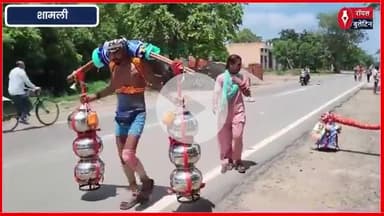 शामली में शादी की मुराद पूरी होने पर प्रेमी जोड़े ने उठाई 101 लीटर गंगाजल की कांवड़, भोलेनाथ को दिया धन्यवाद
#Shamli #shamlinews #premijoda #kavadyatra