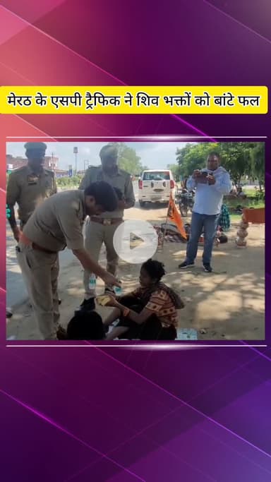 मेरठ: एसपी ट्रैफिक ने कावड़ यात्रा के दौरान जल लेकर आ रहे शिव भक्तों को फल और पानी बांटे, बुजुर्ग महिला ने दिया आशीर्वाद