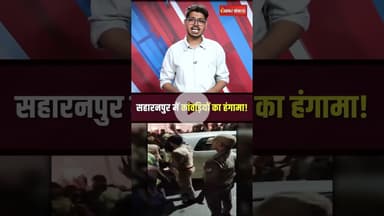 Saharanpur में कांवड़ियों का हंगामा! #kanwaryatra #kanwar #upnews #viralvideo