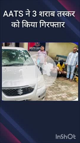 हौज खास: साउथ जिले की एएटीएस टीम ने दो मामलों में तीन शराब तस्करों को किया गिरफ्तार