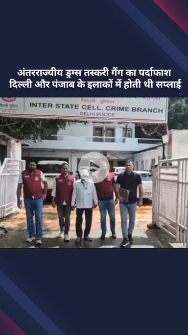 सरस्वती विहार: यूपी से दिल्ली-एनसीआर और पंजाब तक फैले बड़े नार्को सिंडिकेट का हुआ भंडाफोड़