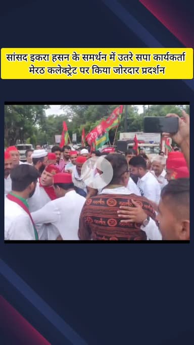 मेरठ: सहारनपुर के एडीएम के खिलाफ सपा कार्यकर्ताओं का प्रदर्शन, सांसद इकरा हसन से दुर्व्यवहार पर बर्खास्तगी की मांग