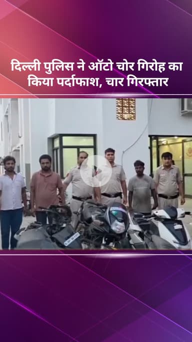 अलीपुर: दिल्ली पुलिस ने ऑटो चोर गिरोह का पर्दाफाश किया, चार गिरफ्तार