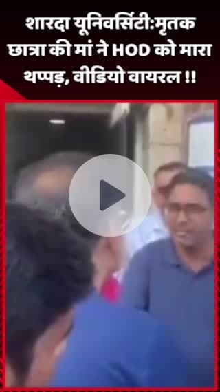 दादरी: शारदा यूनिवर्सिटी में मृतक छात्रा की मां ने HOD को मारा थप्पड़, वीडियो हुआ वायरल